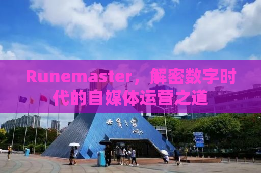 Runemaster，解密数字时代的自媒体运营之道