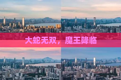 大蛇无双，魔王降临