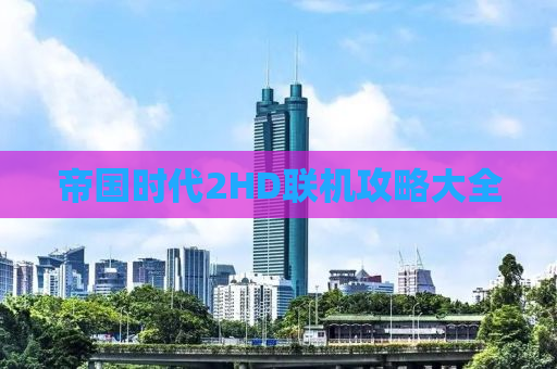 帝国时代2HD联机攻略大全