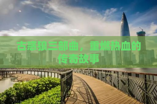 古惑狼三部曲，重燃热血的传奇故事