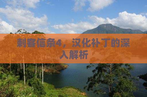 刺客信条4，汉化补丁的深入解析