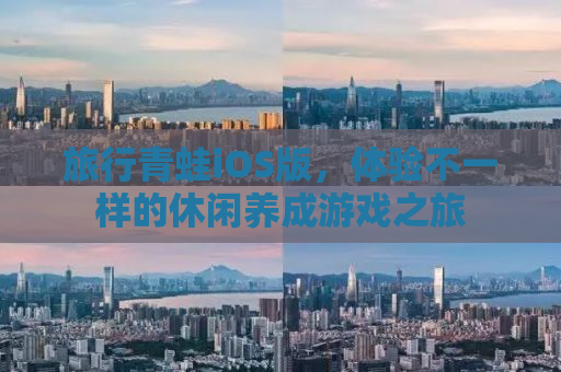 旅行青蛙iOS版，体验不一样的休闲养成游戏之旅