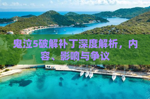 鬼泣5破解补丁深度解析，内容、影响与争议