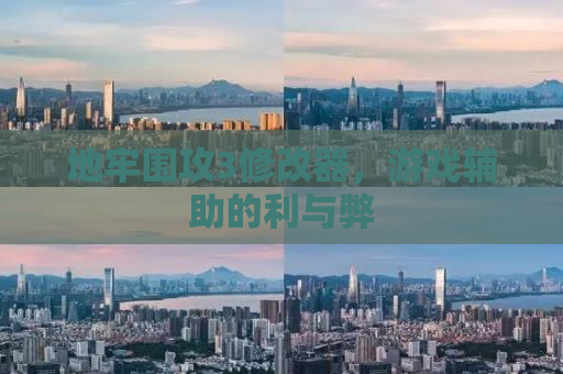 地牢围攻3修改器，游戏辅助的利与弊