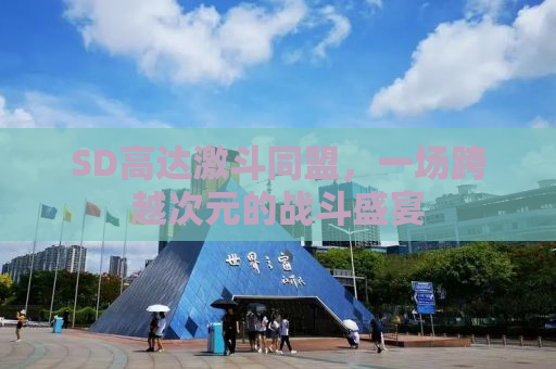 SD高达激斗同盟，一场跨越次元的战斗盛宴