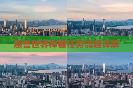 魔兽世界神器任务流程详解