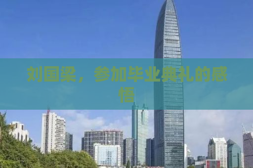 刘国梁，参加毕业典礼的感悟