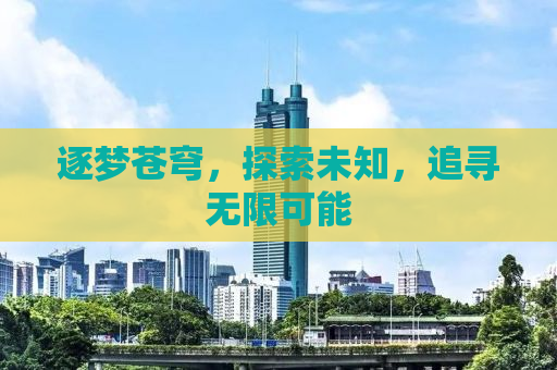 逐梦苍穹，探索未知，追寻无限可能