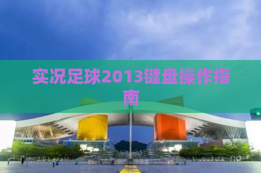 实况足球2013键盘操作指南