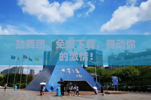 劲舞团，免费下载，舞动你的激情！