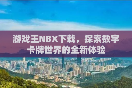 游戏王NBX下载，探索数字卡牌世界的全新体验
