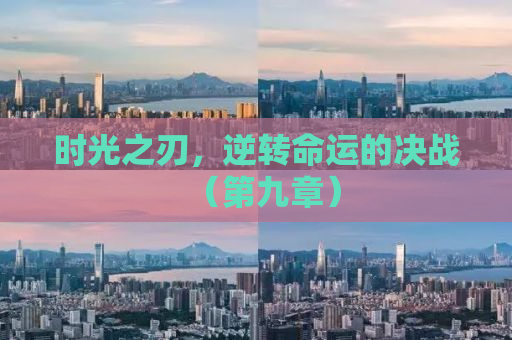 时光之刃，逆转命运的决战（第九章）