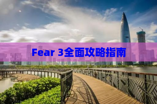 Fear 3全面攻略指南