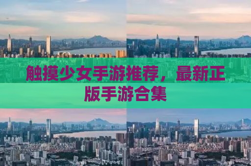 触摸少女手游推荐，最新正版手游合集