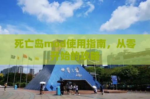死亡岛mod使用指南，从零开始的攻略