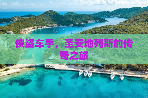 侠盗车手，圣安地列斯的传奇之旅