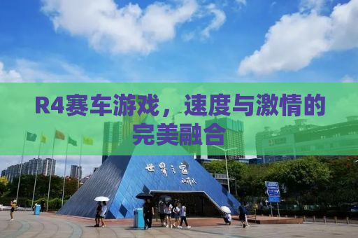 R4赛车游戏，速度与激情的完美融合