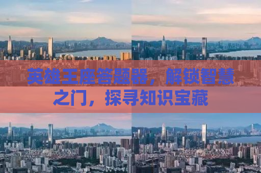 英雄王座答题器，解锁智慧之门，探寻知识宝藏