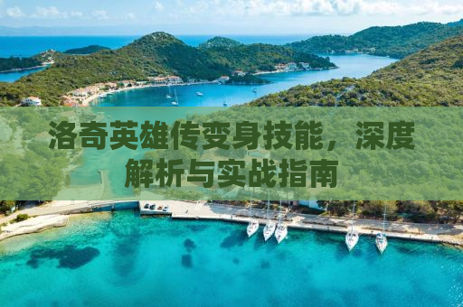 洛奇英雄传变身技能，深度解析与实战指南