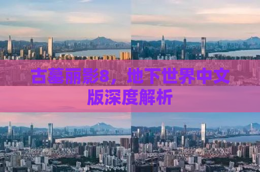 古墓丽影8，地下世界中文版深度解析