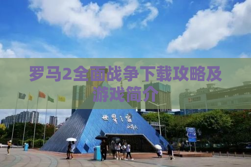 罗马2全面战争下载攻略及游戏简介