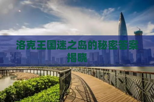 洛克王国迷之岛的秘密答案揭晓