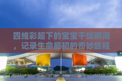 四维彩超下的宝宝干饭瞬间，记录生命最初的奇妙旅程