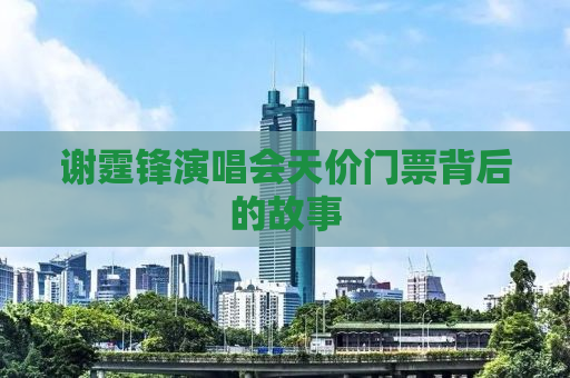 谢霆锋演唱会天价门票背后的故事