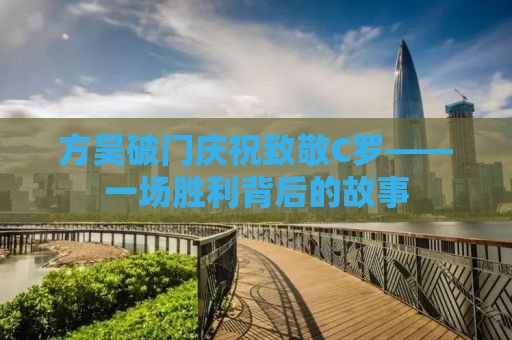 方昊破门庆祝致敬C罗——一场胜利背后的故事