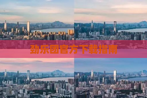 劲乐团官方下载指南