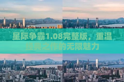 星际争霸1.08完整版，重温经典之作的无限魅力