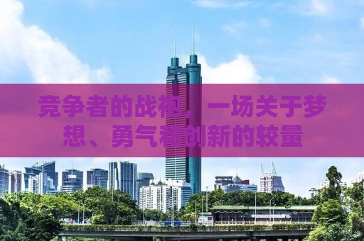 竞争者的战袍，一场关于梦想、勇气和创新的较量