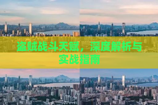 盗贼战斗天赋，深度解析与实战指南