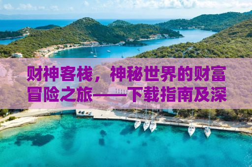 财神客栈，神秘世界的财富冒险之旅——下载指南及深度体验分享