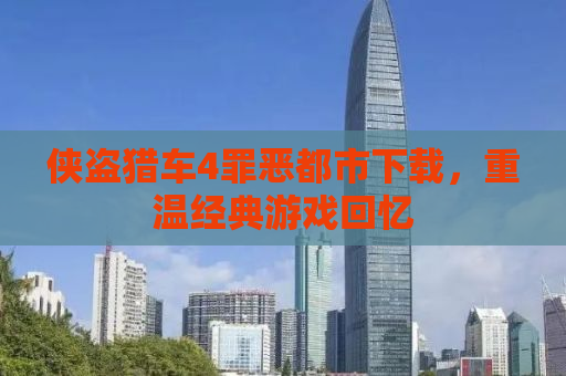 侠盗猎车4罪恶都市下载，重温经典游戏回忆