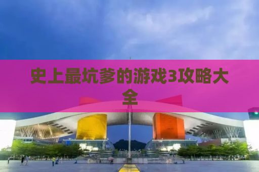 史上最坑爹的游戏3攻略大全