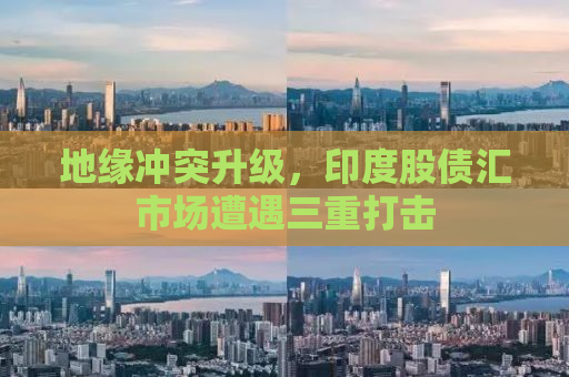 地缘冲突升级，印度股债汇市场遭遇三重打击