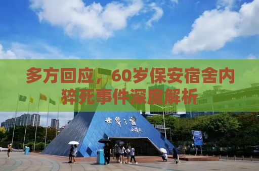 多方回应，60岁保安宿舍内猝死事件深度解析