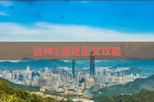 战神2游戏图文攻略