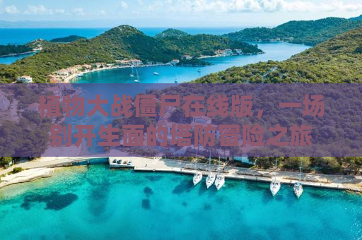 植物大战僵尸在线版，一场别开生面的塔防冒险之旅