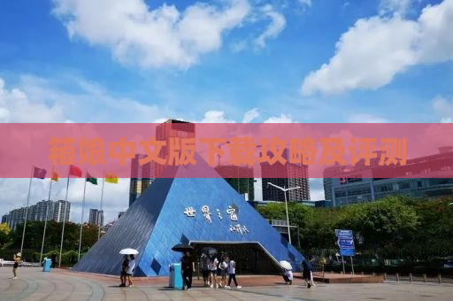 箱娘中文版下载攻略及评测
