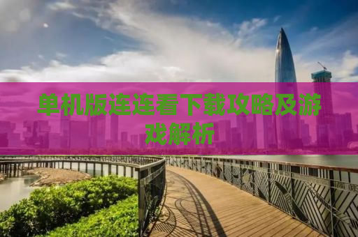 单机版连连看下载攻略及游戏解析