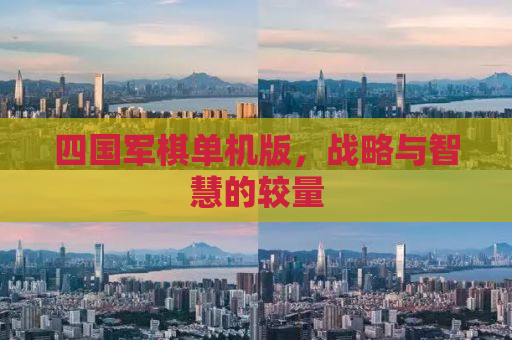 四国军棋单机版，战略与智慧的较量