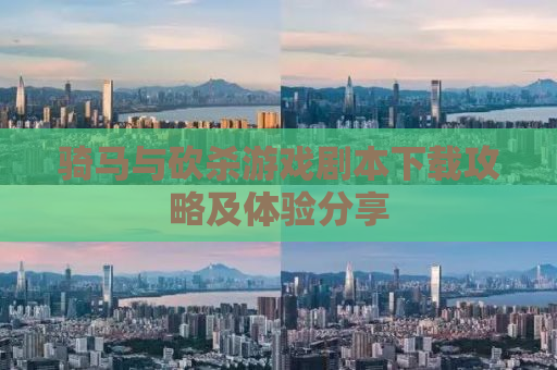 骑马与砍杀游戏剧本下载攻略及体验分享