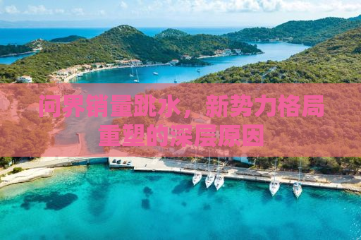 问界销量跳水，新势力格局重塑的深层原因