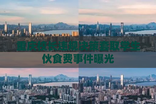 重庆校长违规决策套取学生伙食费事件曝光