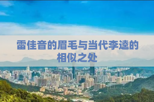 雷佳音的眉毛与当代李逵的相似之处