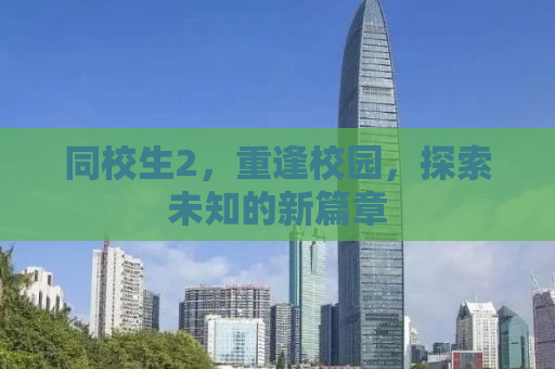 同校生2，重逢校园，探索未知的新篇章
