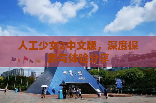 人工少女2中文版，深度探索与体验分享