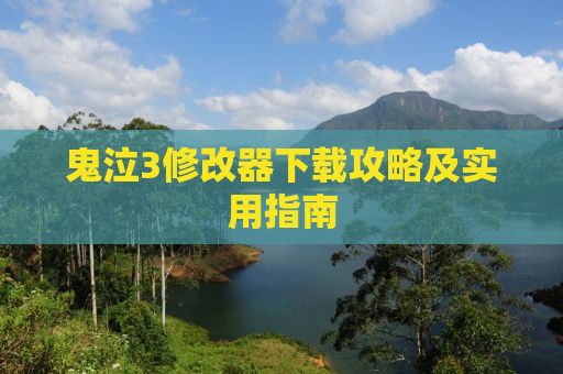 鬼泣3修改器下载攻略及实用指南